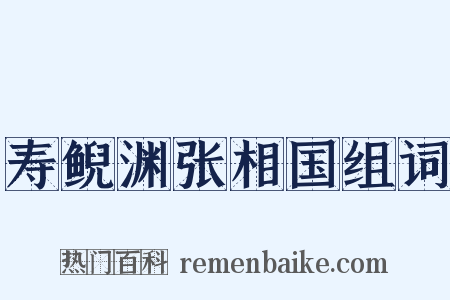 寿鲵渊张相国组词是什么意思的图片